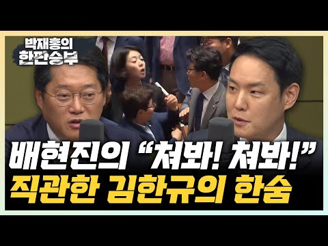 임이자가 최악 상황 막았다” <strong>김용태</strong> “필리버스터로 지친 여당의원들, 안철수 찬성 소식듣고 좌절” [한판승부]