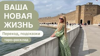 ☀️💕ВАША НОВАЯ ЖИЗНЬ🦋✨ #событиянапороге #мужчинанапорогетаро #тарорасклад #рек 