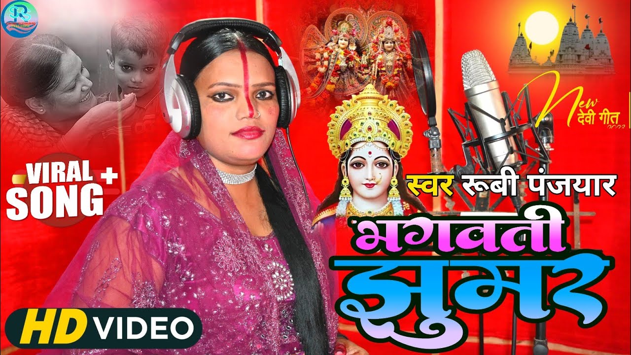 #Ruby Bharti Panjiyar Ka Bhagat Maa Bhagwati Jhumar Bhakti Song गायिका रुबी भारती मां भगवती झुमर गीत