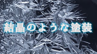 缶スプレーでもできる！【クリスタル塗装】番外編　#painting#paint#塗装#diy#クリスタル塗装#昼休み#休み時間#キャンディ#結晶塗装