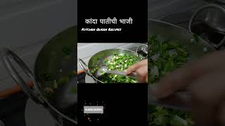 कांदा पातीची भाजीmarathirecipe bhaji viral recipe