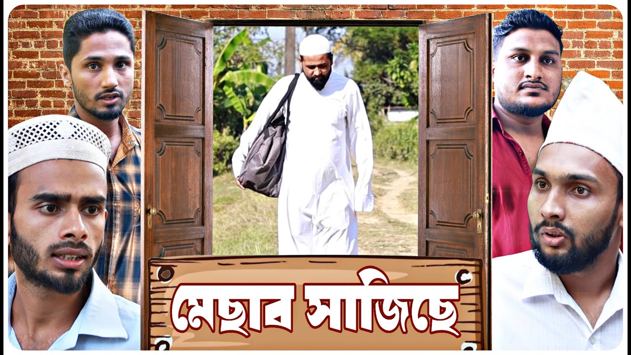 মেছাব সাজিছে / বরাকের আঞ্চলিক নাটক / বরাক কণ্ঠ ।