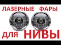 Лазерные фары для Нивы