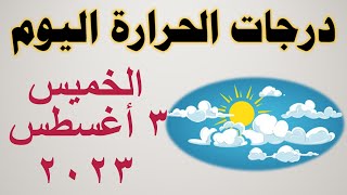 درجات الحرارة اليوم في مصر | الخميس ٣ أغسطس ٢٠٢٣ | حالة الطقس في مصر