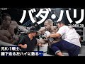 衝撃の逆転KO劇!悪童バダ・ハリの復帰戦を語る!意外な素顔の話も。