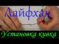 Как установить БОКОВОЙ КИВОК Летняя мормышка и ловля на боковой кивок карпа