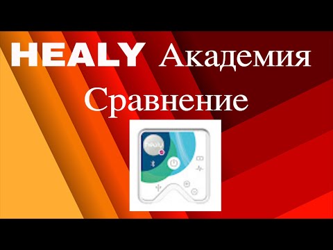 HEALY кадемия Сравнение   оберон диагностика  и HEALY