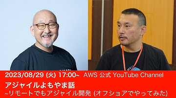 アジャイルよもやま話 ~ リモートでもアジャイル開発 (オフショアでやってみた) #AWSDevLiveShow