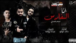 مهرجان انا الفارس - اسلام الاصلي - توزيع خالد لولو 2020