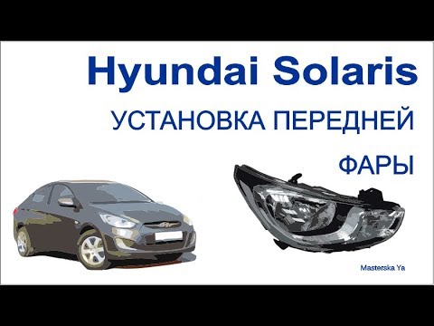 Установка левой фары на Hyundai Solaris