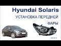 Установка левой фары на Hyundai Solaris