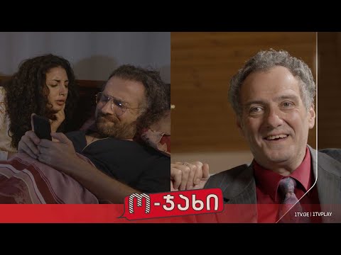 „ო-ჯახი“ - სეზონი 1, ეპიზოდი 8