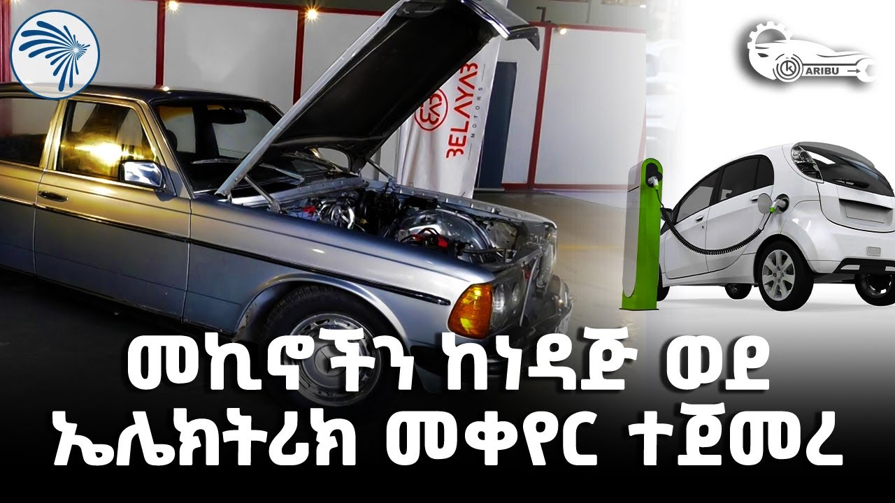 በአገራችን መኪኖችን ከነዳጅ ወደ ኤሌክትሪክ መቀየር ተጀመረ | ካሪቡ አውቶ @ArtsTvWorld