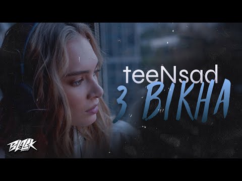teeNsad - з вікна (Прем'єра, 2023)
