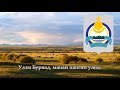 National Anthem of Buryatia (Russia) - Буряад Уласай турын дуулал