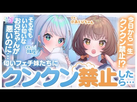 【殊座×＠あくび】匂いフェチな妹たちにくんくん禁止したら…【シチュエーションボイス】【男性向け】