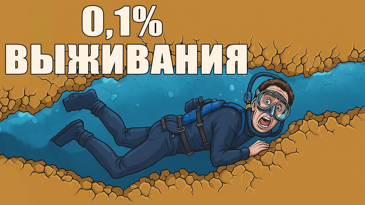 Безрассудный Спелеодайвер Попался В Смертельную Ловушку Пещеры