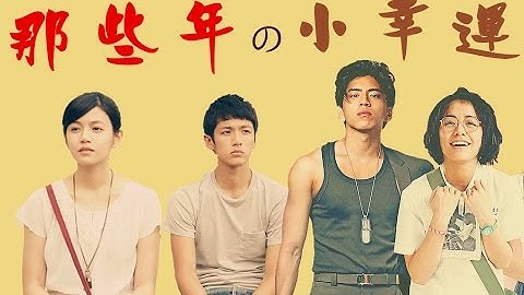 那些年 の 小幸運MV [ 首次Mash Up ] 1080P