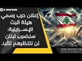عاجل وخطير إعلان حرب رسمي هيئة البث الإـسـ رايلية سنضرب لبنان وندمر منظومة الحزب الإيراني