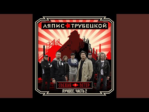 Ляпис Трубецкой - Железный