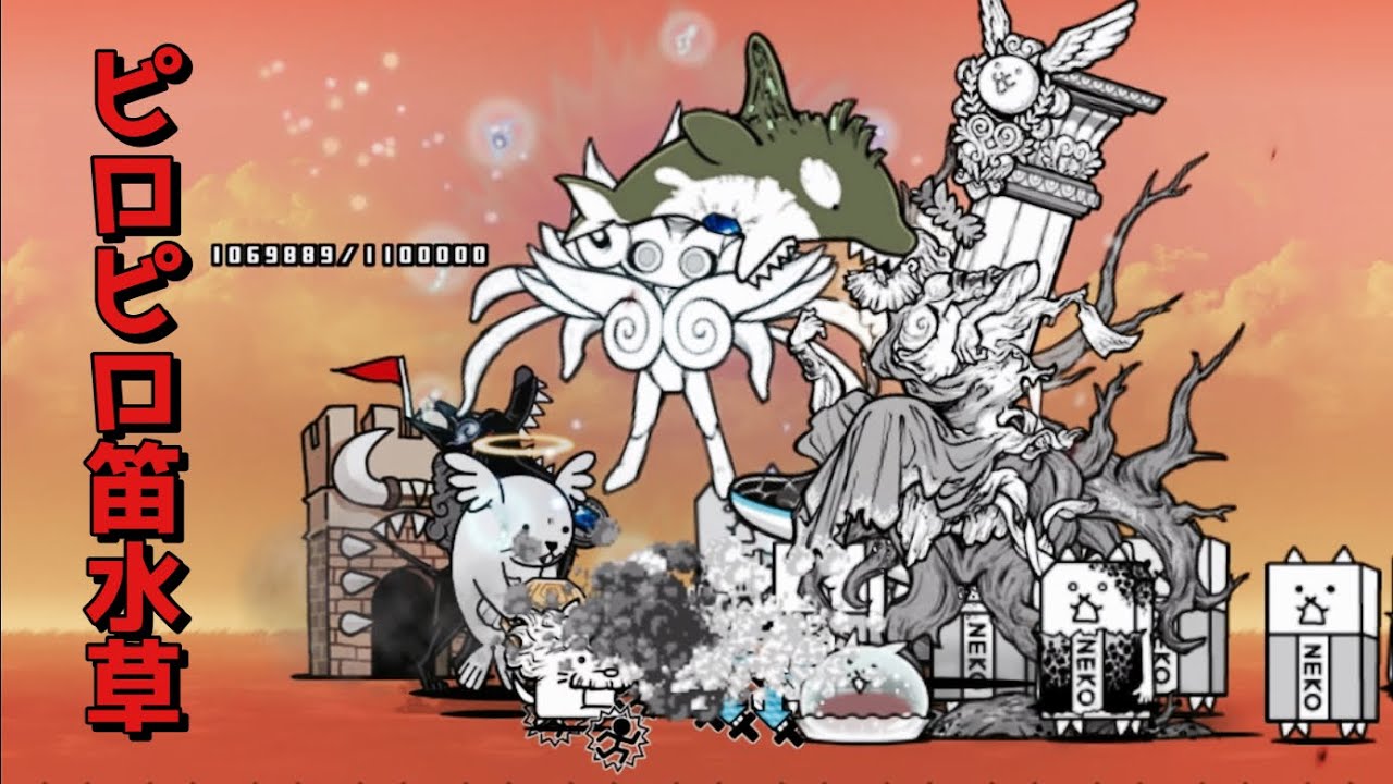 にゃんこの水草 にゃんこ大戦争攻略】遊園森林ガングール「ピロピロ笛水草」へ挑戦