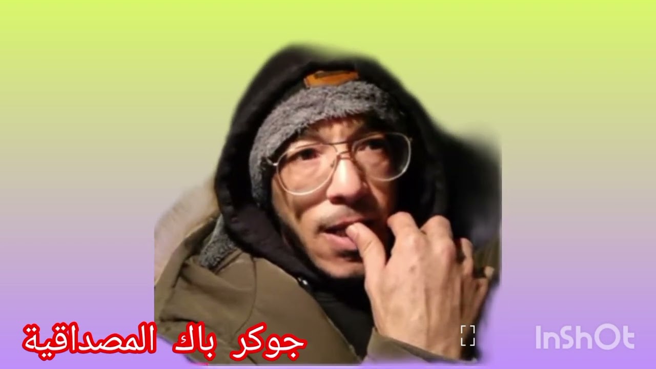 جوكر باك قاهر الكسول