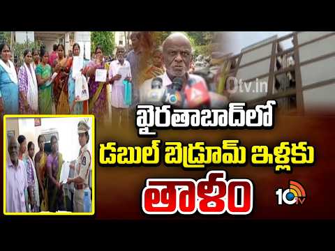 ఖైరతాబాద్ లో డబుల్ బెడ్రూమ్ ఇళ్లకు తాళం | Doubel bedroom Houses are Locked in Khairatabad  | 10tv - 10TVNEWSTELUGU