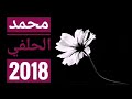 نغمة - محمد الحلفي ... الاكيهم