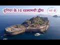 Duniya ke 10 rahasyamayi island  part  2  islands shrouded in mystery  mysterious islands