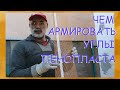 Как и чем армировать углы на пенопласте/Мокрый фасад/Ремонт гаража 4я часть