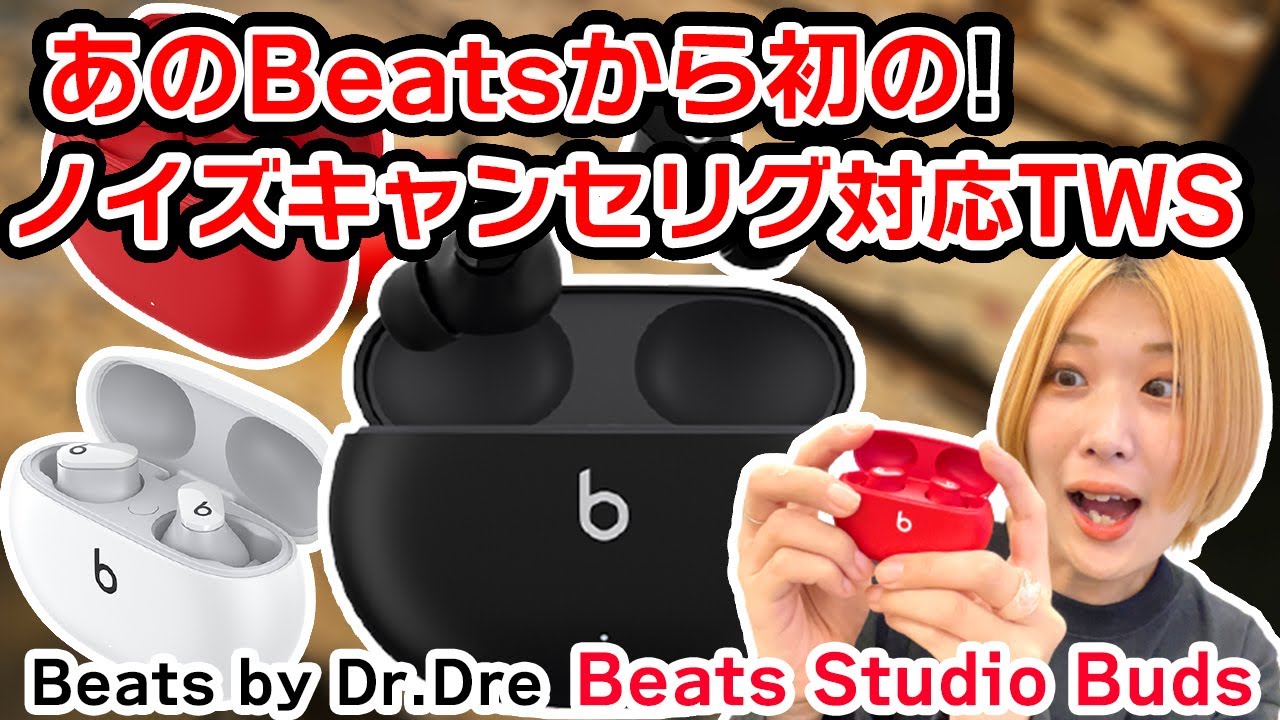 Beats Studio Budsは、Beats初のノイキャン搭載TWS！2万円をきる価格でありながらApple  Musicの空間オーディオも楽しめてやばい！