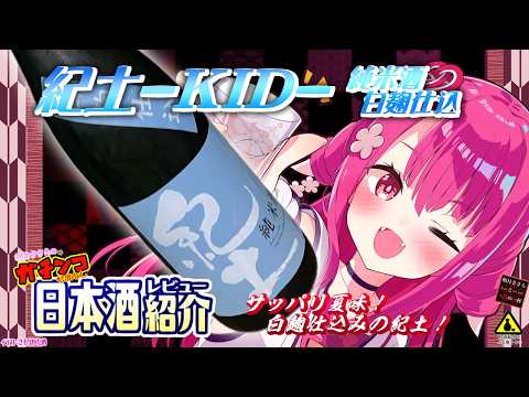 【紀土-KID-】如月ささらのガチンコ日本酒レビュー！【純米酒 白麹仕込】