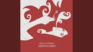 Трон - Hello Gonzo!