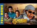 Sultaan Full Hindi Action Movie म थ न चक रब र त धर म द र म क श ऋष ब ल व ड ह द म व 