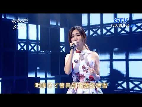 2017.08.30【最好聽的歌】向蕙玲 惦在你身邊