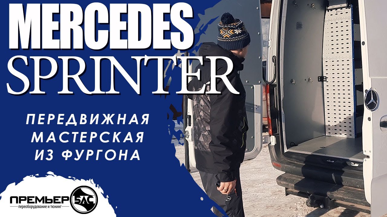 Переоборудование мерседес спринтер