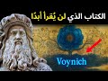 أكثر كتاب غموض ا في العالم مخطوطة فوينيتش ليوناردو دافنشي 