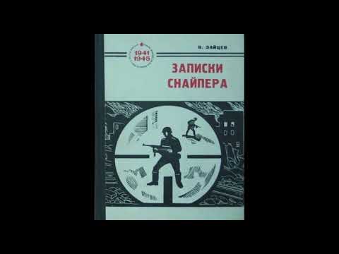 Записки Снайпера. Василий Зайцев. часть 1 слушать онлайн аудиокнигу