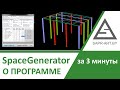 SpaceGenerator v.1.0. Презентация