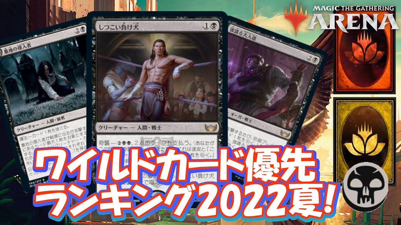 Mtgアリーナ ワイルドカード使用先ランキング 黒 22夏 初心者からのレベルアップには怪しい黒がおススメ ローテーションを考慮したお得な交換先はコレ Youtube