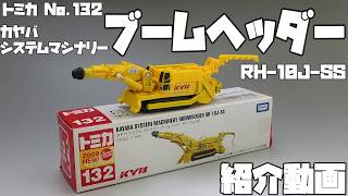 トミカ カヤバシステム マシナリー ブームヘッダー KYB 132 mqdefault.jpg