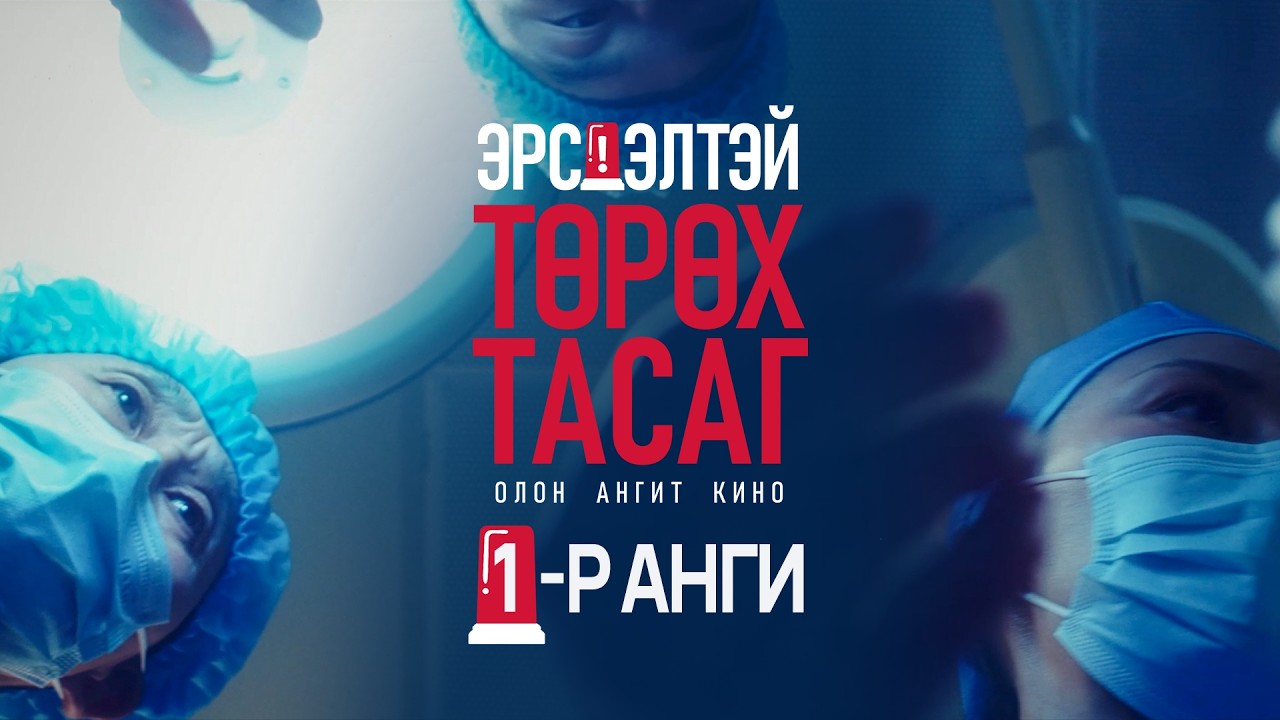 “Эрсдэлтэй төрөх тасаг”  1-р анги