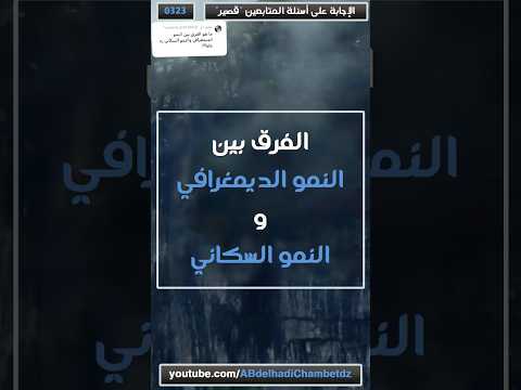 الفرق بين النمو الديمغرافي والنمو السكاني