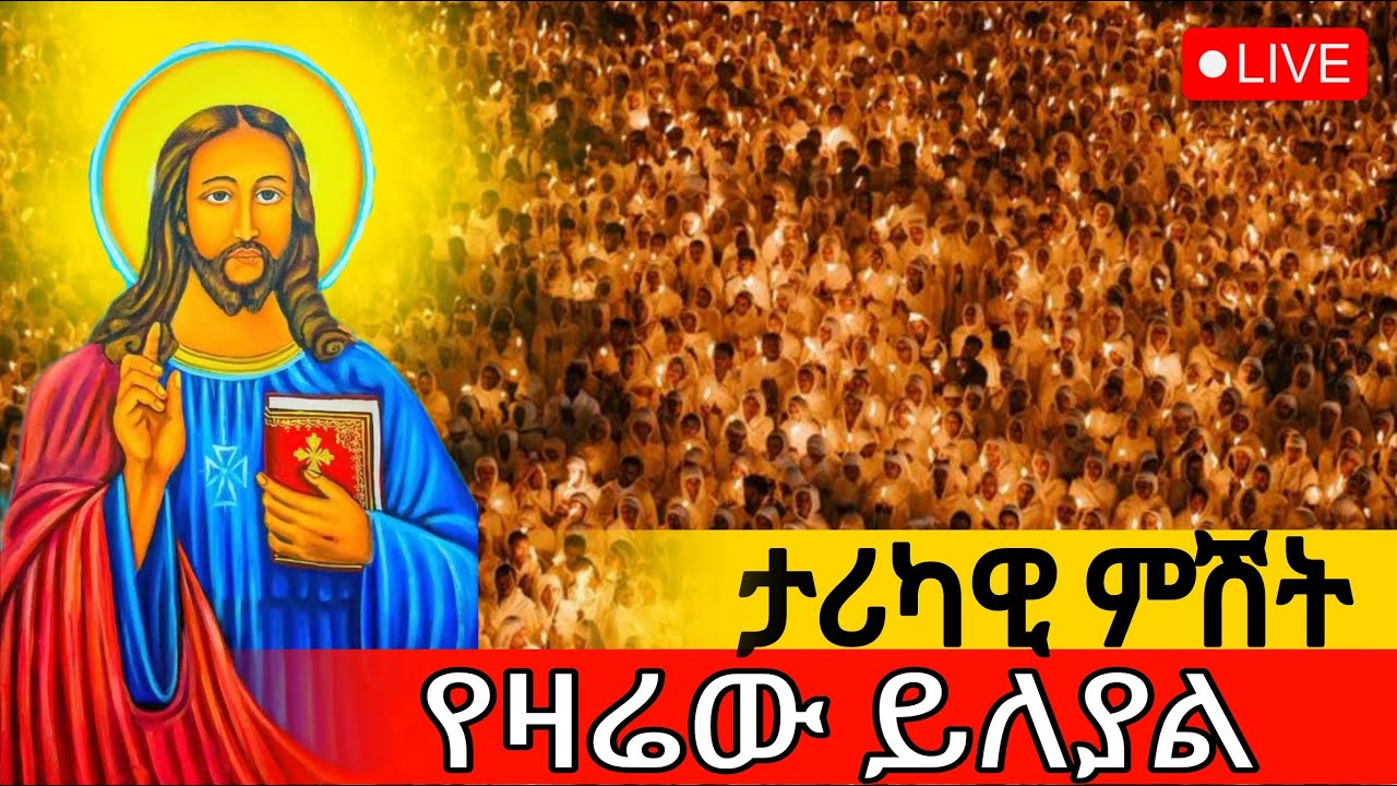 ⭕️Live ‼️👉 ዛሬኮ መድኃኔዓለም ነው‼️ ቀጥታ ከ6ኪሎ መድኃኔዓለም ‼️ @ደጅ ጠናሁ ሚዲያ