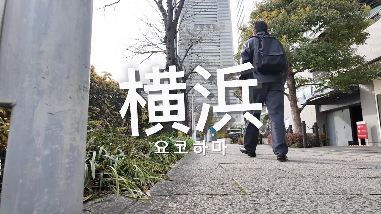 260115Vlog人生初横浜旅は日帰りでいいのでは？인생 첫 요코하마 여행은 당일치기면 되잖아?