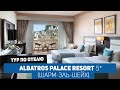 Новый отель в Шарм Эль Шейхе - Albatros Palace Resort 5*, октябрь 2021