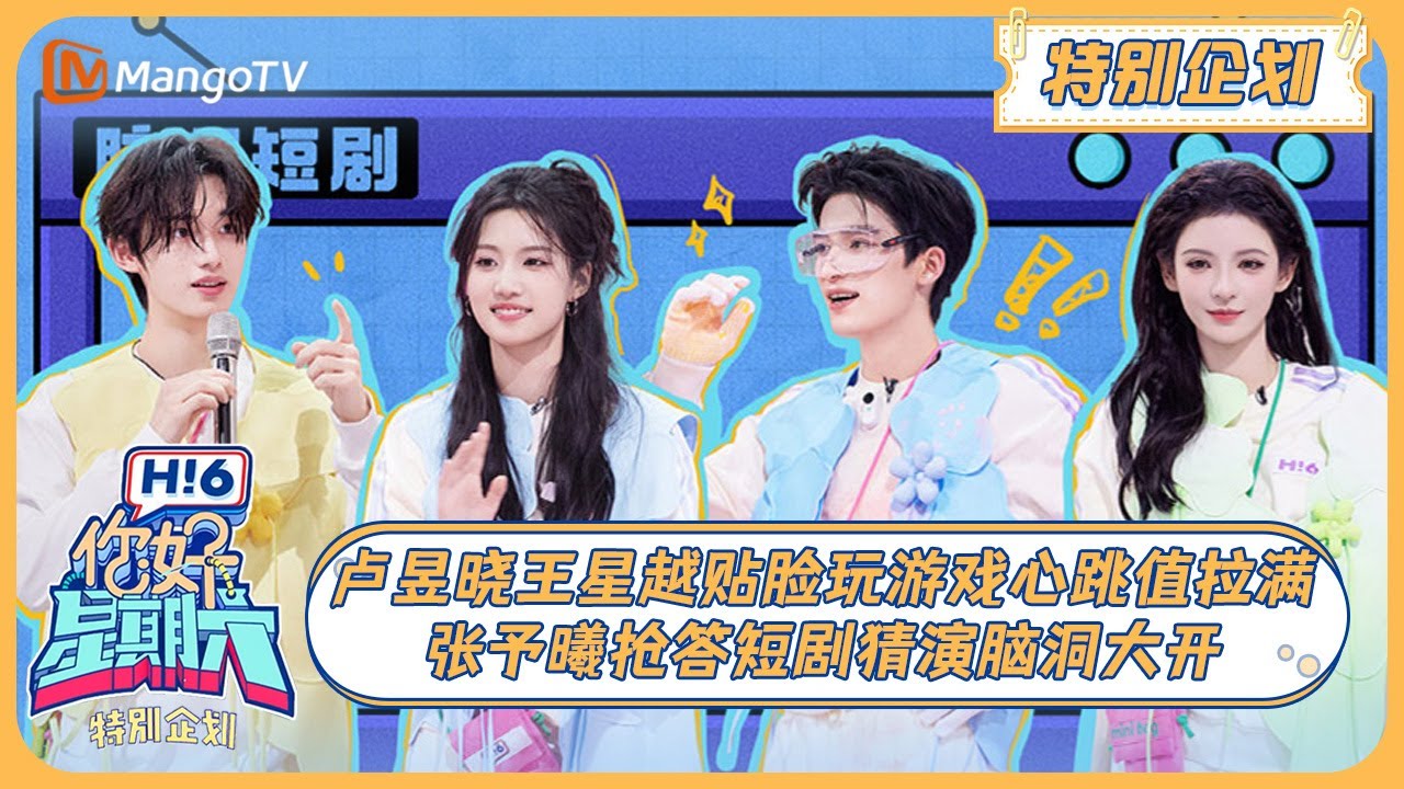 MULTI SUB《你好, 星期六》特别企划: 卢昱晓王星越贴脸玩游戏心跳值拉满 张予曦抢答短剧猜演脑洞大开 20241124 EP21 | Hello Saturday｜MangoTV