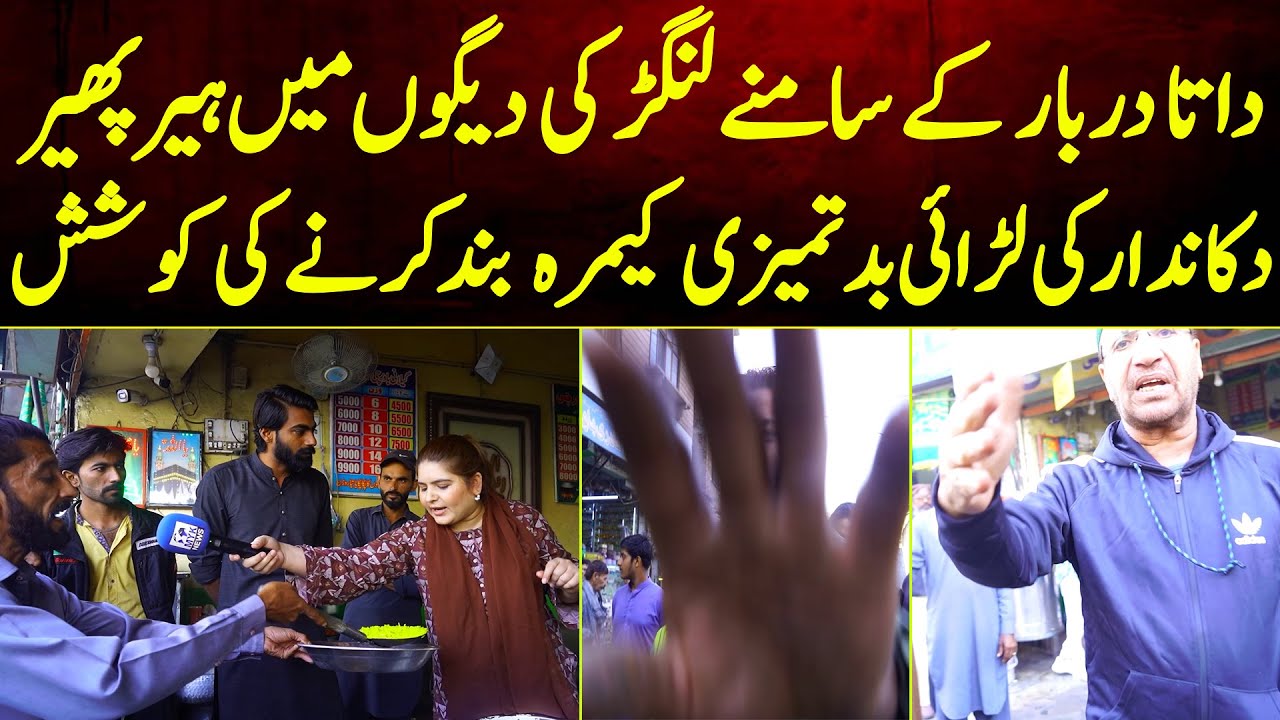 Data Darbar Ke Samne Langar Ki Daigo Me Hera Pheri Larai Badtmeezi Camera Band Karne Ki Koshish