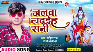 #Rohit Raja | जलवा चढ़इह रानी | Jalawa Chadhaiha Rani | #Bhojpuri Bolbam Song 2021