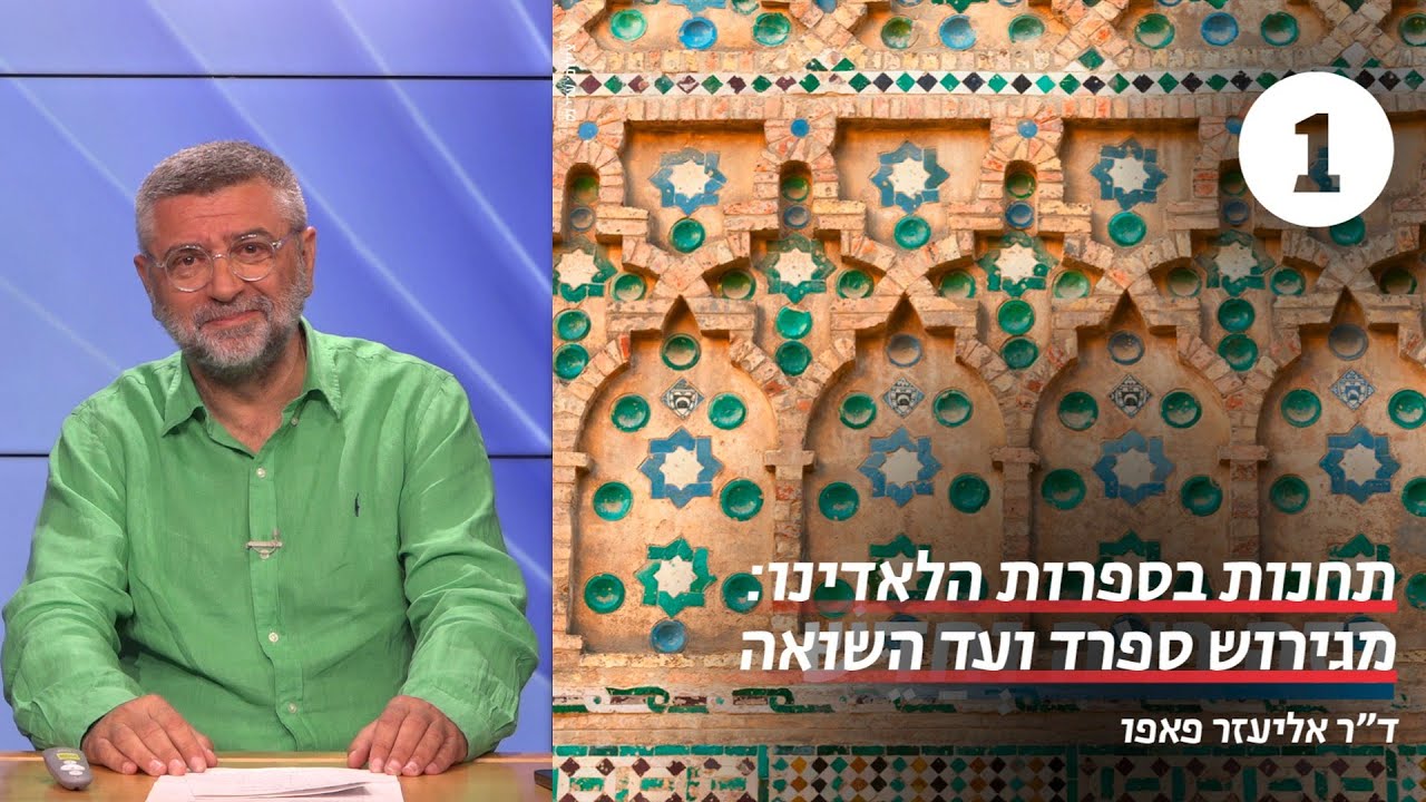 ספרות הלאדינו | שיעור 1 - ספרד הוירטואלית | ד"ר אליעזר פאפו